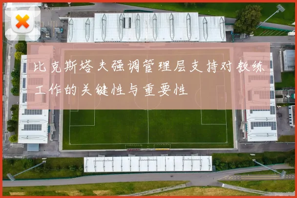 比克斯塔夫强调管理层支持对教练工作的关键性与重要性