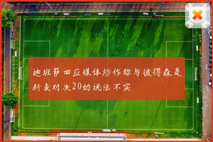 迪班萨回应媒体炒作称与彼得森是科麦对决20的说法不实