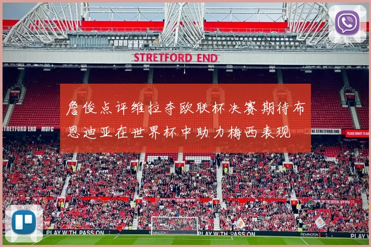 詹俊点评维拉夺欧联杯决赛期待布恩迪亚在世界杯中助力梅西表现