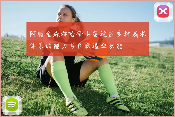 阿特金森称哈登具备适应多种战术体系的能力与自我造血功能