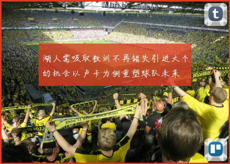 湖人需吸取教训不再错失引进大个的机会以卢卡为例重塑球队未来