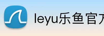 leyu乐鱼官方入口 logo